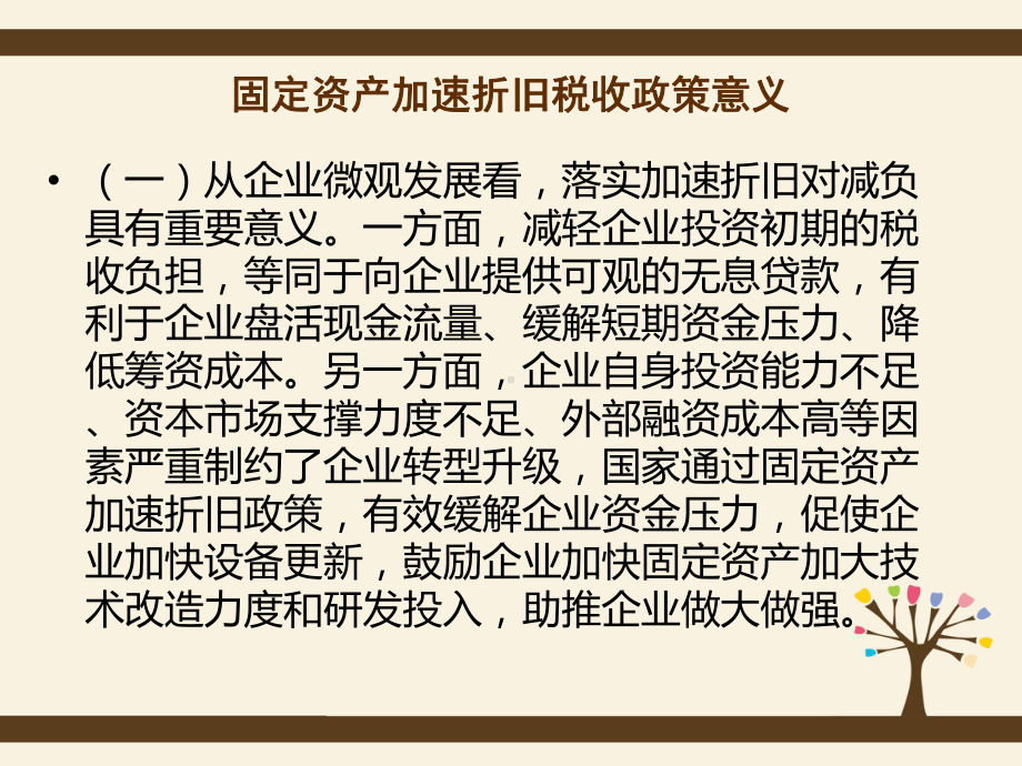 固定资产加速折旧政策培训会课件.ppt_第2页