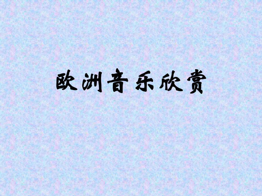 《欧洲音乐欣赏》课件.ppt_第1页