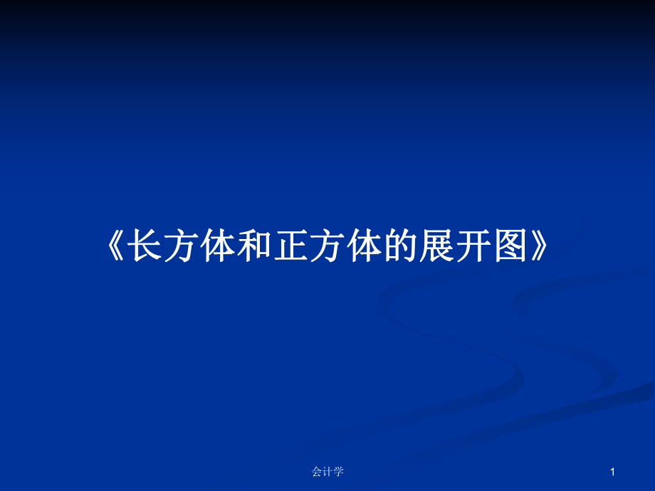 《长方体和正方体的展开图》学习教案课件.pptx_第1页