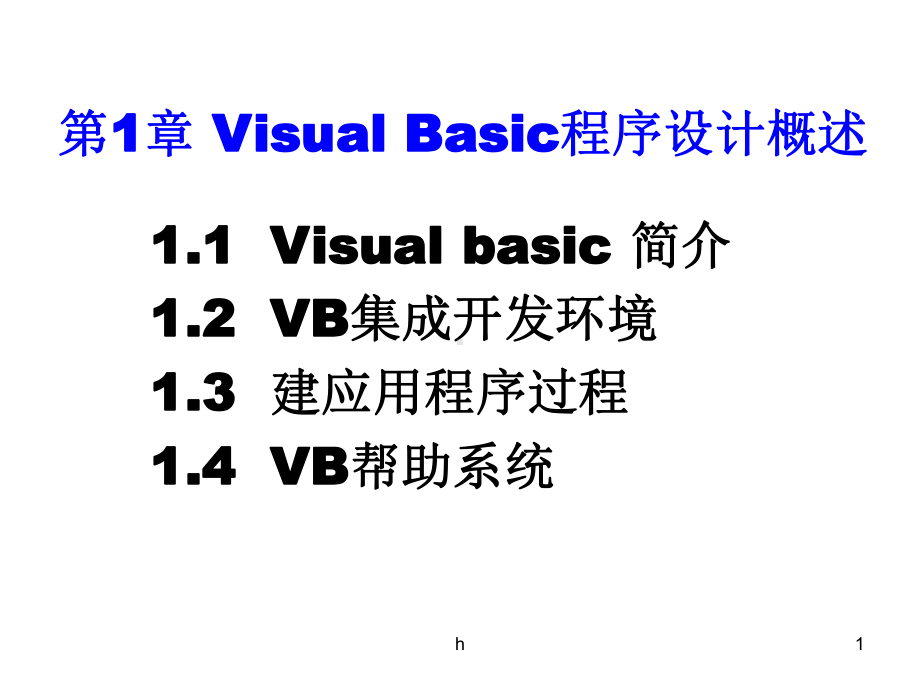 《vb程序设计》课件.ppt_第1页