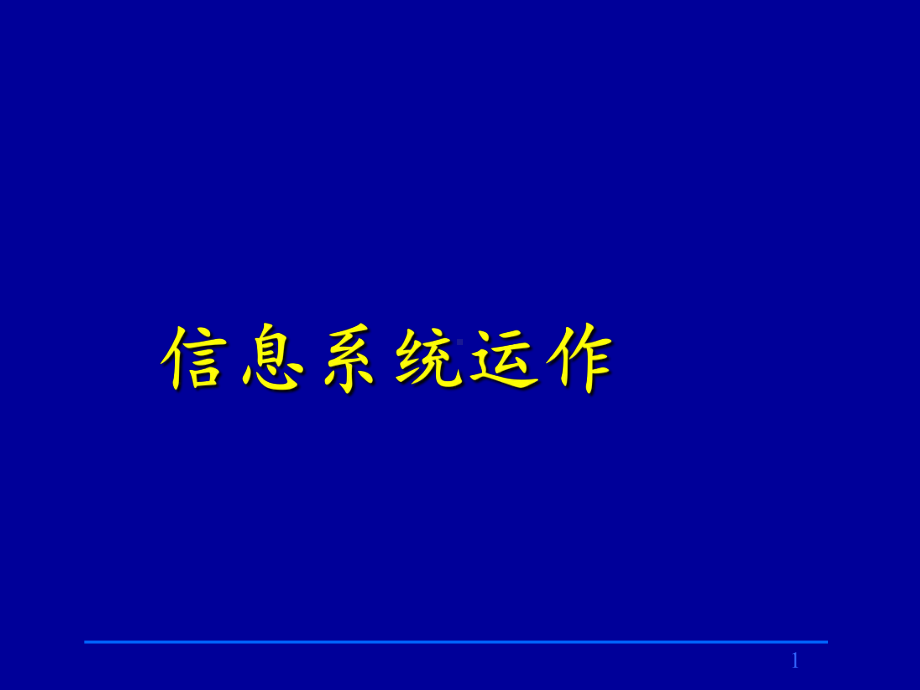 《信息系统运作》课件.ppt_第1页