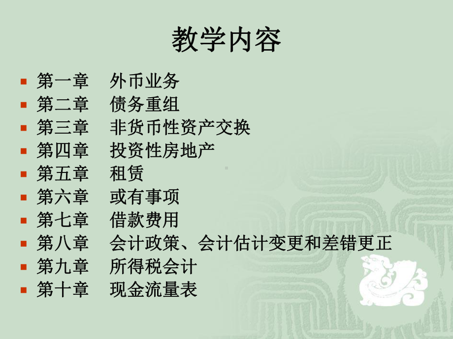 高级财务会计第二版课件.ppt_第2页