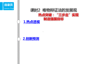 高考政治一轮复习唯物辩证法的发展观热点突破三步走实现制造强国目标名师公开课省级获奖课件新人教版必修.ppt