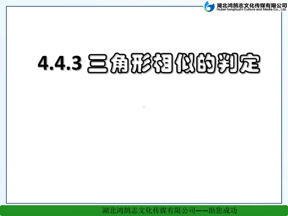 443相似三角形判定课件.ppt_第1页