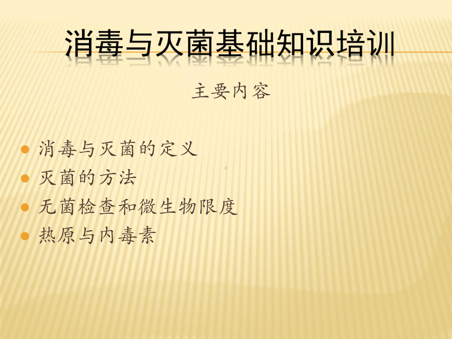 制药关键岗位操作人员消毒与灭菌基础知识培训课件.ppt_第1页