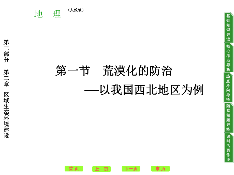 高考地理一轮复习课本整合(课件+练习)必修三荒漠化的防治人教课标版.ppt_第2页