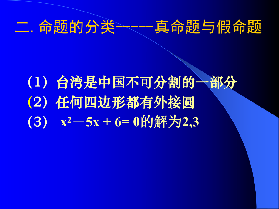 高二数学课件：简易逻辑.ppt_第3页