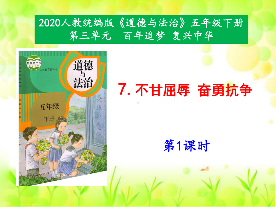 （部编版道德与法治）不甘屈辱奋勇抗争2课件.pptx_第1页