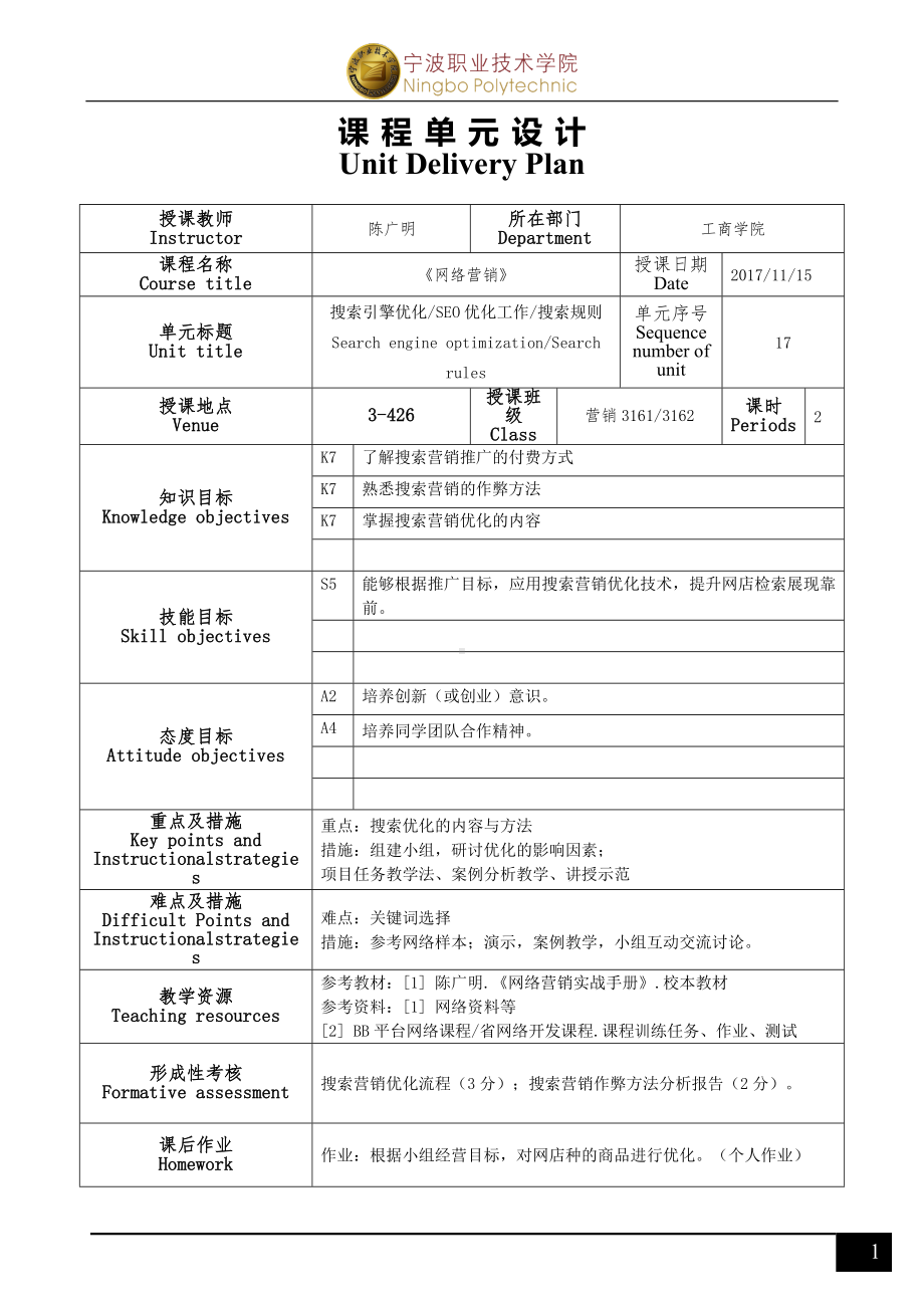 《网络营销》单元设计(R2)17（搜索优化）.doc_第1页