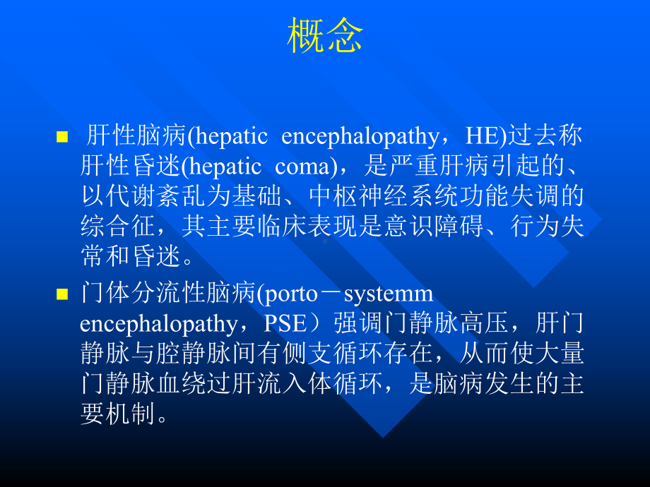 肝性脑病课件讲义.ppt_第3页