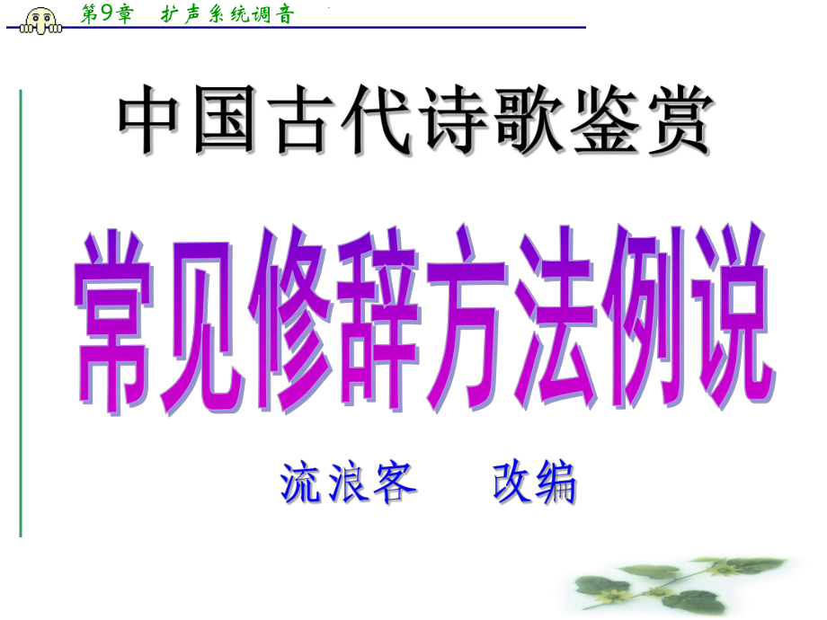 高考语文专题复习课件：常见修辞方法例说.ppt_第1页