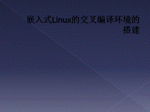 嵌入式Linux的交叉编译环境的搭建课件.ppt