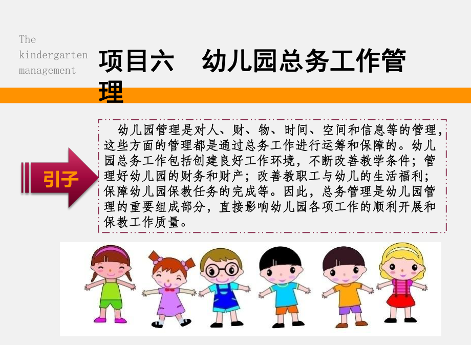 《幼儿园管理实务》项目六课件.pptx_第1页