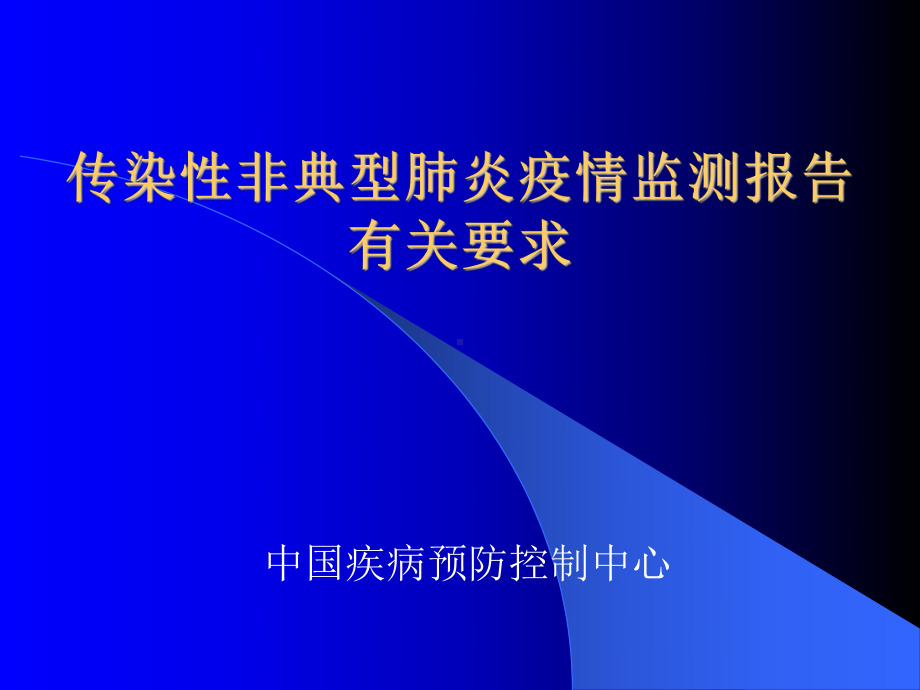 传染性非典型肺炎疫情监测报告有关要求课件.ppt_第1页