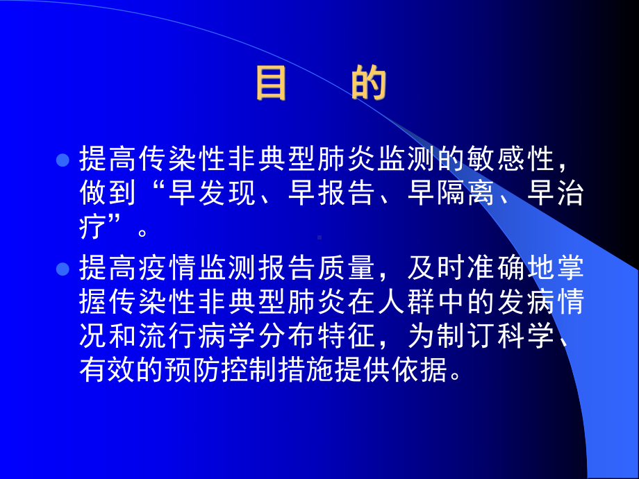 传染性非典型肺炎疫情监测报告有关要求课件.ppt_第2页