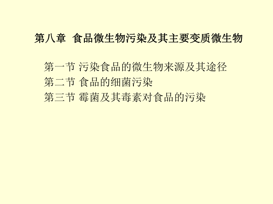 食品微生物污染及其主要变质微生物课件.ppt_第1页