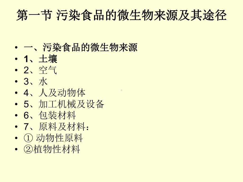 食品微生物污染及其主要变质微生物课件.ppt_第2页