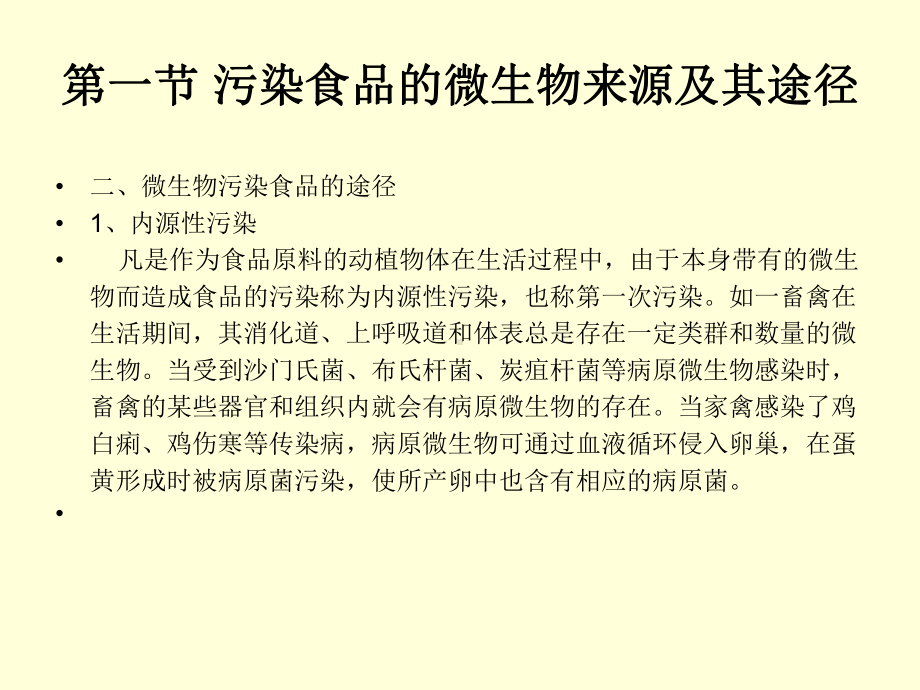 食品微生物污染及其主要变质微生物课件.ppt_第3页