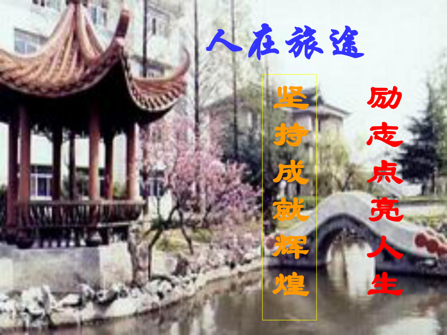 高三主题班会：人在旅途课件.ppt_第1页