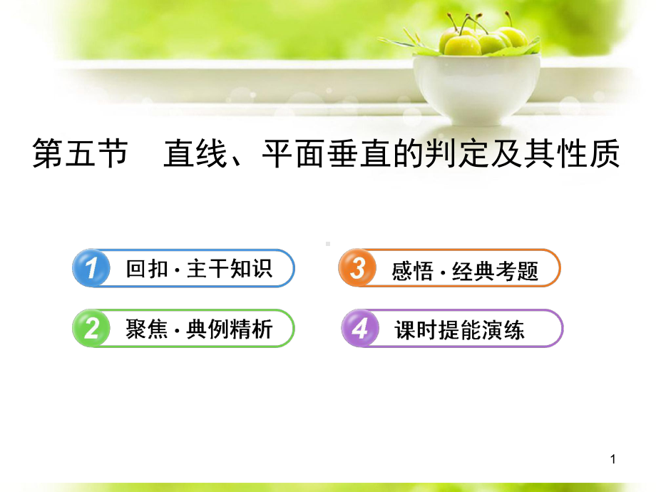 高考数学75直线、平面垂直的判定及其性质配套课件理新人教A版.ppt_第1页