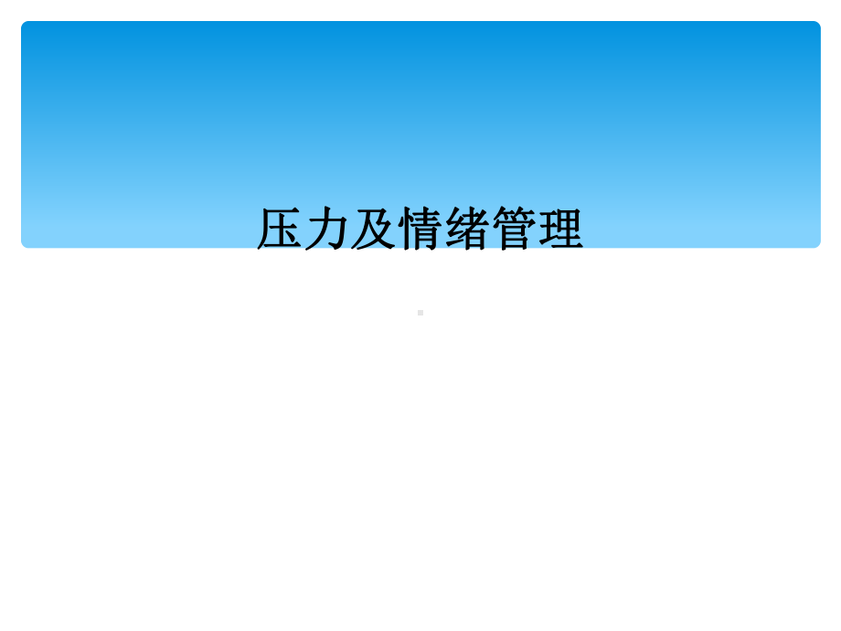 压力及情绪管理课件.ppt_第1页