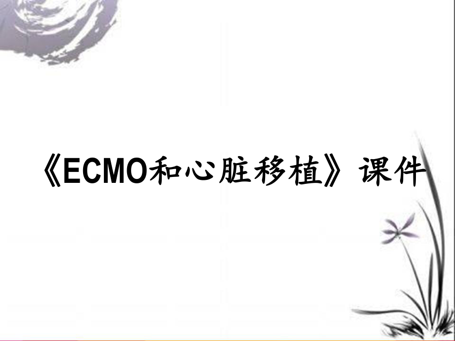 《ECMO和心脏移植》课件.ppt_第1页