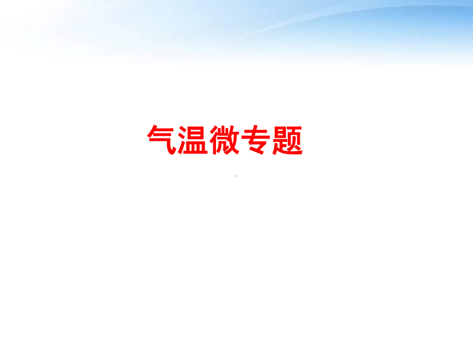 高考地理一轮复习之气温和降水微专题课件.ppt_第1页