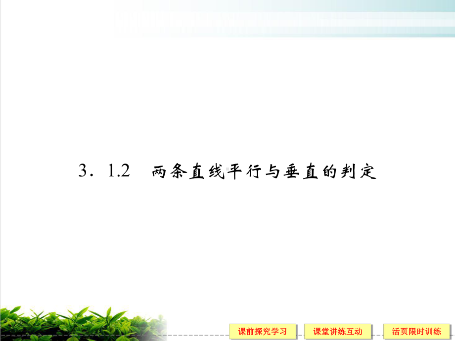 12-两条直线平行与垂直的判定名师课件.ppt_第1页