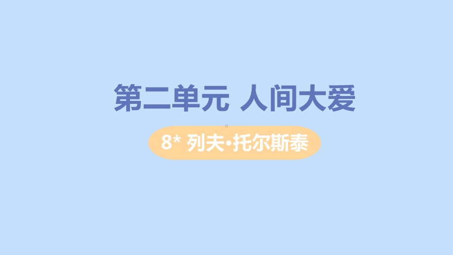 八年级语文上册第二单元人物画像8列夫托尔斯泰教学课件新人教版.pptx_第1页