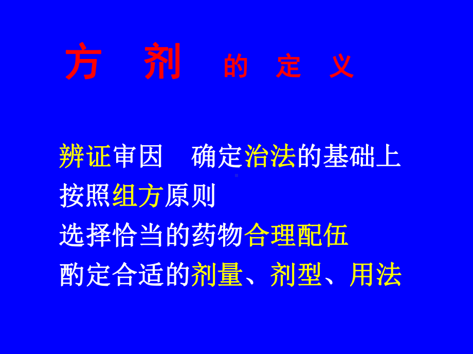 方剂学总论课件.ppt_第3页