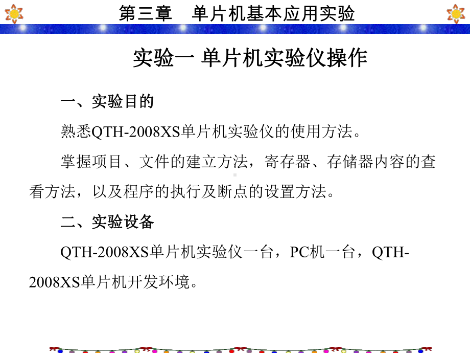 单片机实验与实训指导第3章单片机基本应用实验课件.ppt_第2页