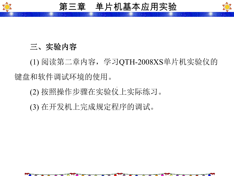 单片机实验与实训指导第3章单片机基本应用实验课件.ppt_第3页