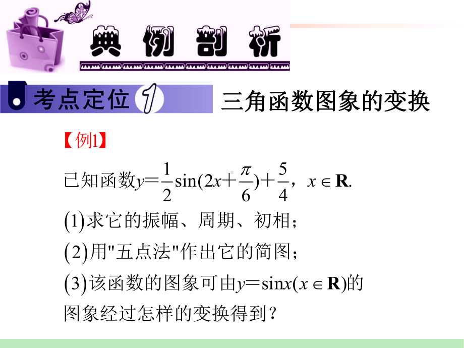 三角函数的图象与性质(二)课件.ppt_第2页