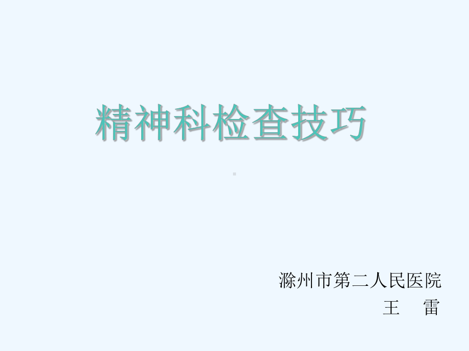 精神科检查技巧讲义课件.ppt_第1页