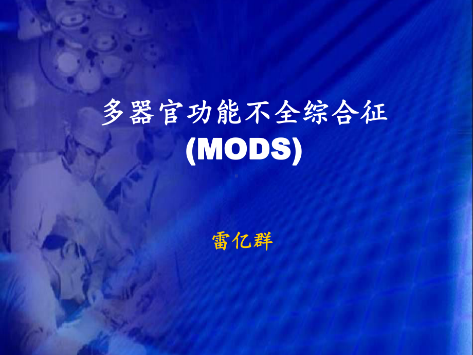 多器管功能不全1课件.ppt_第1页