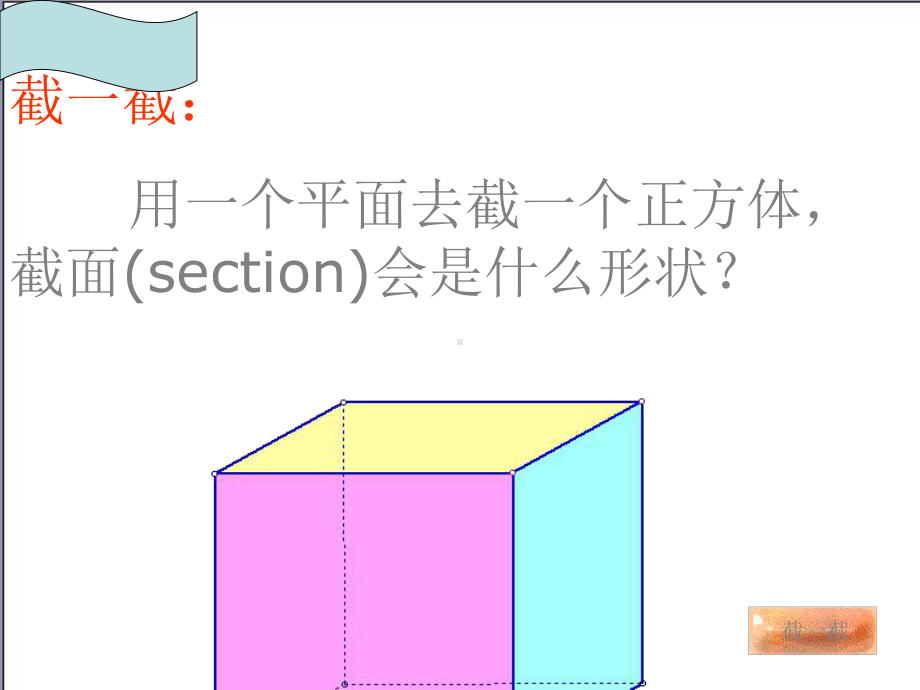 北师大版初中数学七年级上册13截一个几何体课件.ppt_第3页