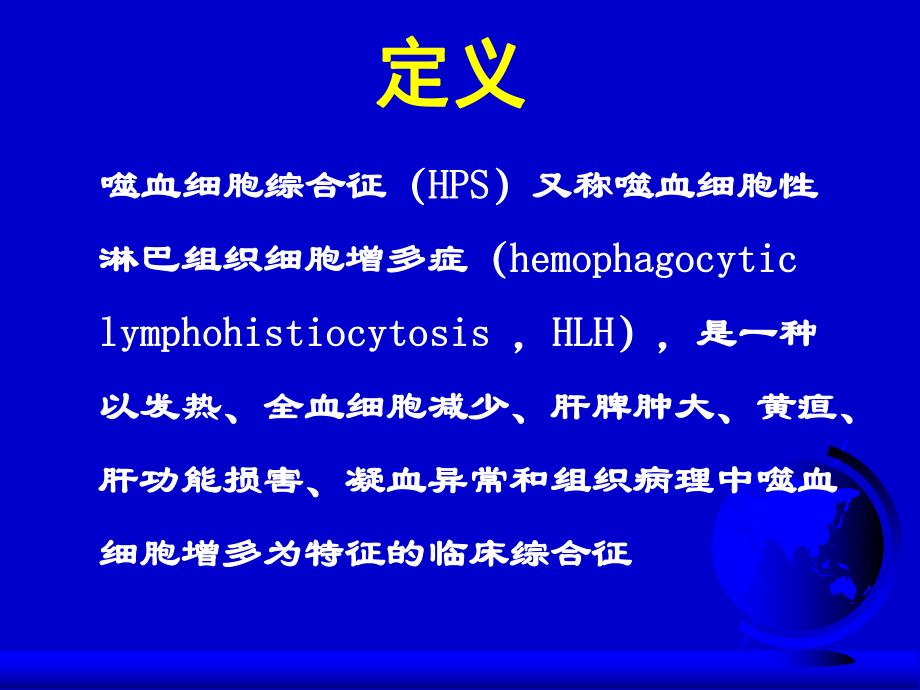 噬血细胞综合征发病机制、诊断和治疗 课件.ppt_第2页