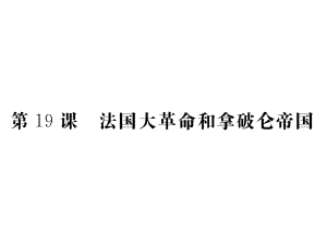 岳麓版教材《法国大革命》教学1课件.ppt