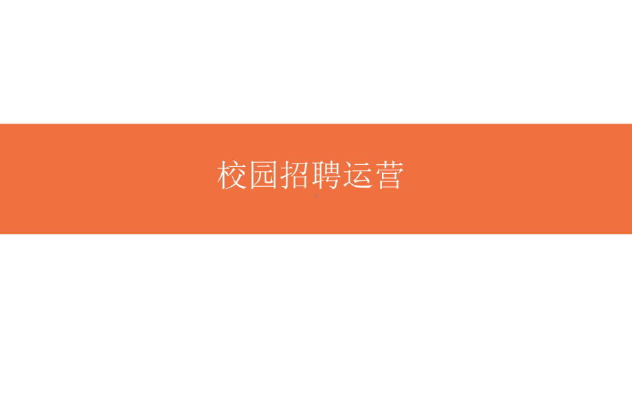 （招聘）四步搞定校园招聘运营课件.pptx_第1页