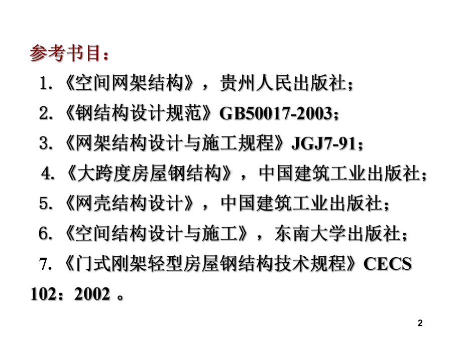 大跨与空间结构课件.ppt_第2页