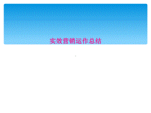 实效营销运作总结课件.ppt