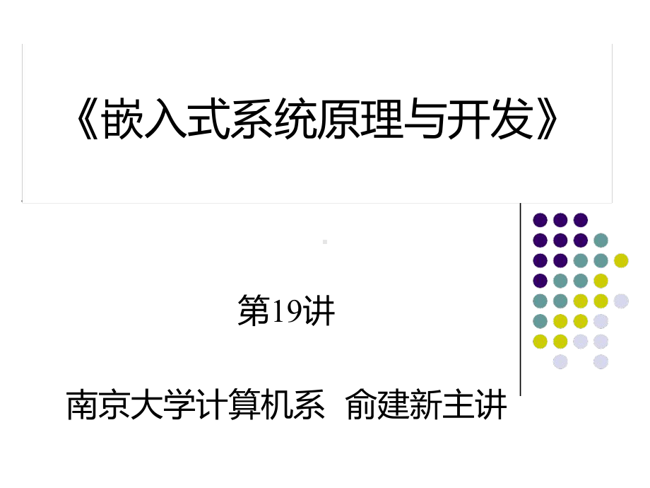 嵌入式系统基础教程第19讲第9章嵌入式操作系统课件.ppt_第1页