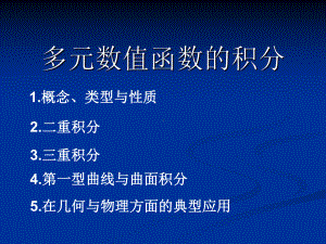 高等数学多重积分课件.ppt