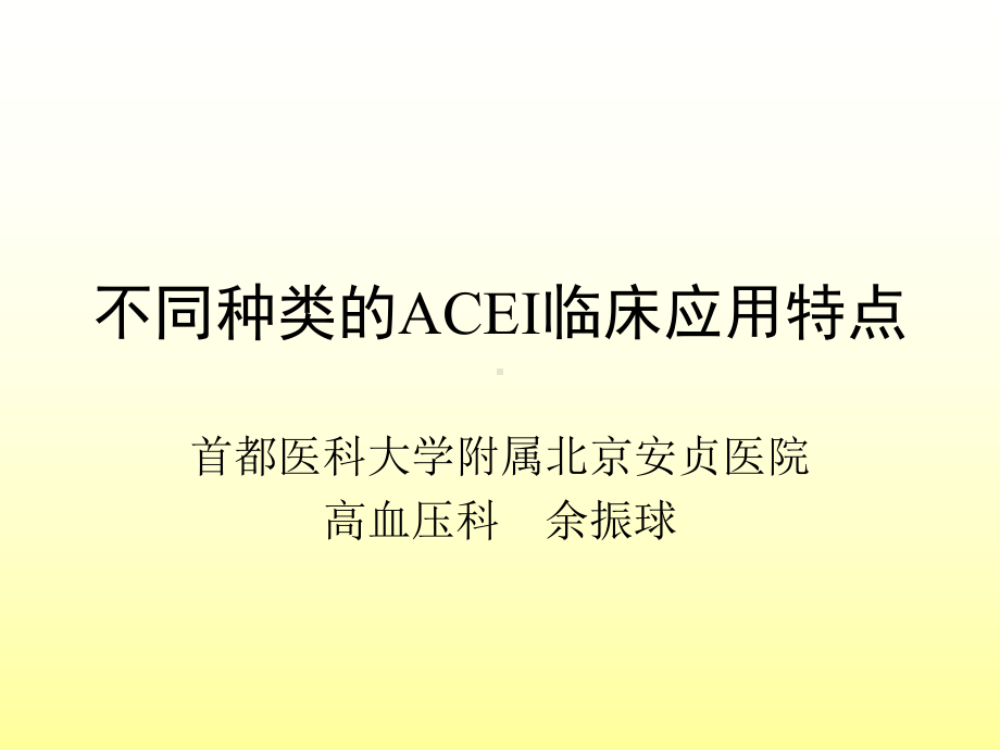 不同种类的ACEI临床应用特点课件.ppt_第1页