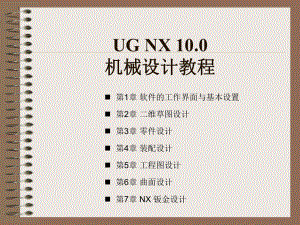 UG-NX-100机械设计教程(高校本科教材)-教案-第1章-软件的工作界面与基本设置课件.pptx