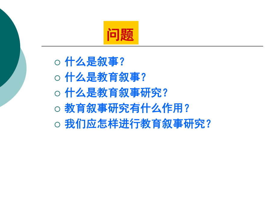 专题7-教育叙事研究概要课件.ppt_第2页