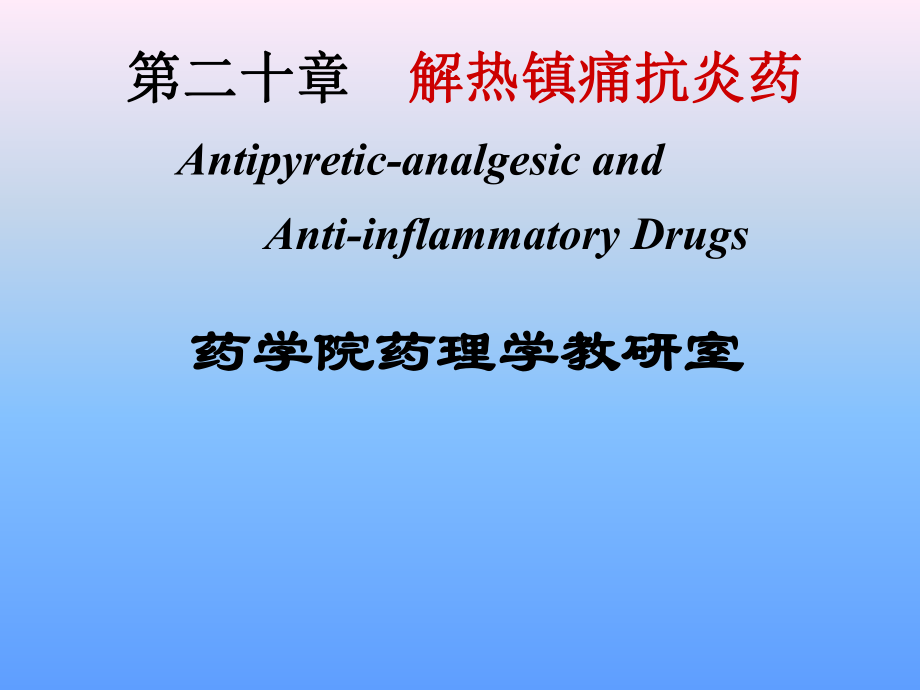 第20章解热镇痛抗炎药1课件.ppt_第1页