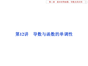 高考数学一轮复习第2章基本初等函数、导数及其应用第12讲导数与函数的单调性课件文北师大.ppt