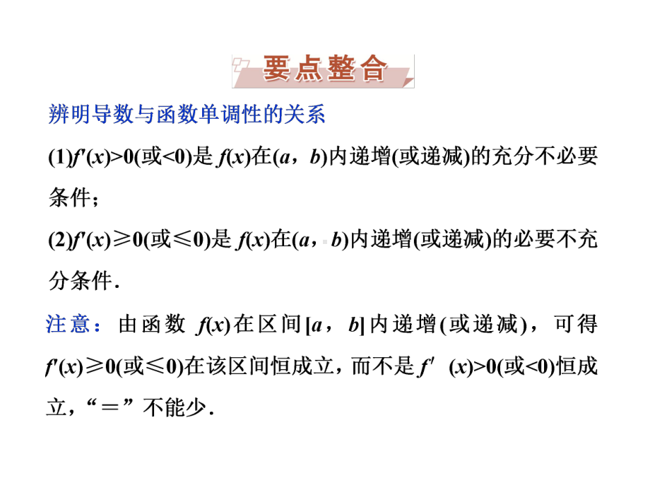 高考数学一轮复习第2章基本初等函数、导数及其应用第12讲导数与函数的单调性课件文北师大.ppt_第3页