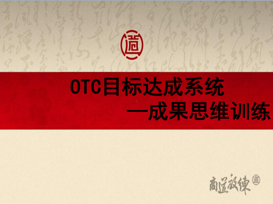 OTC目标达成系统之成果思维训练教材课件.ppt_第1页